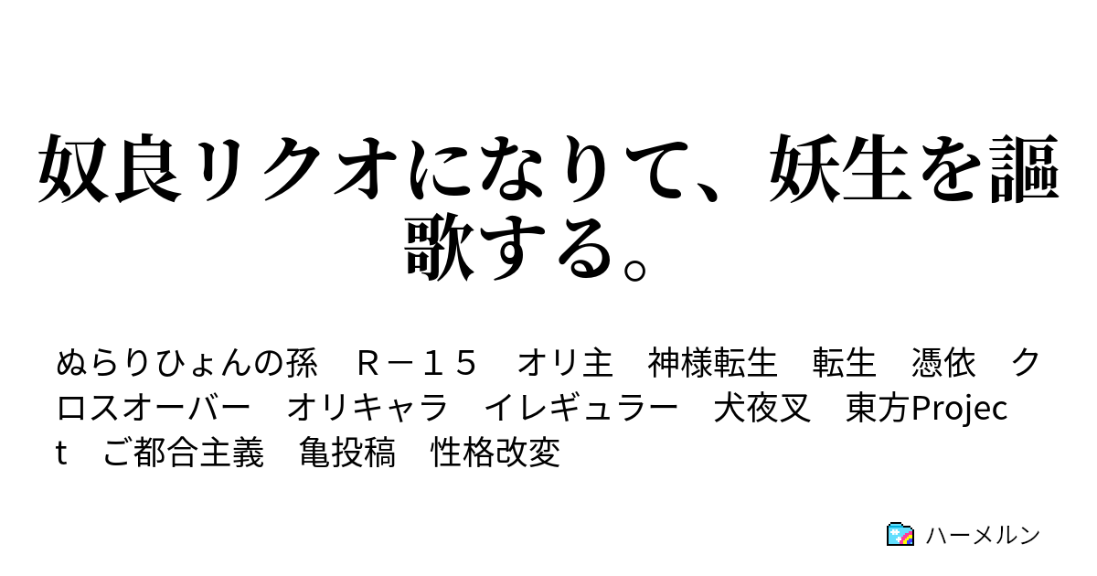 奴良リクオになりて 妖生を謳歌する ハーメルン