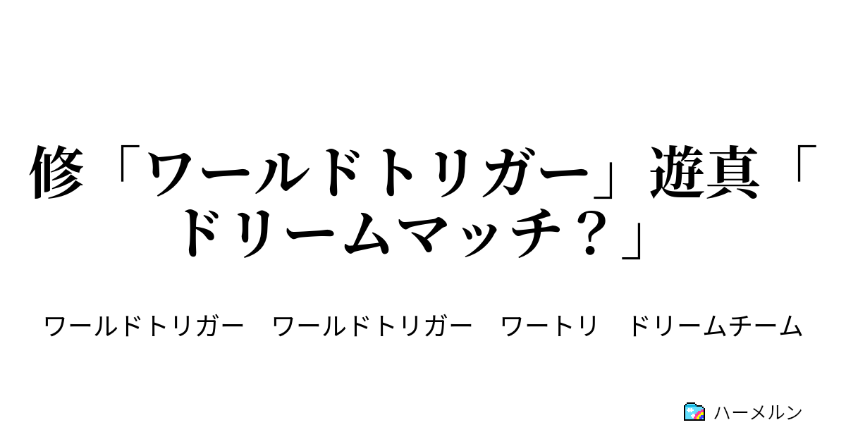 修 ワールドトリガー 遊真 ドリームマッチ チーム結成 実力派エリートの場合 ハーメルン