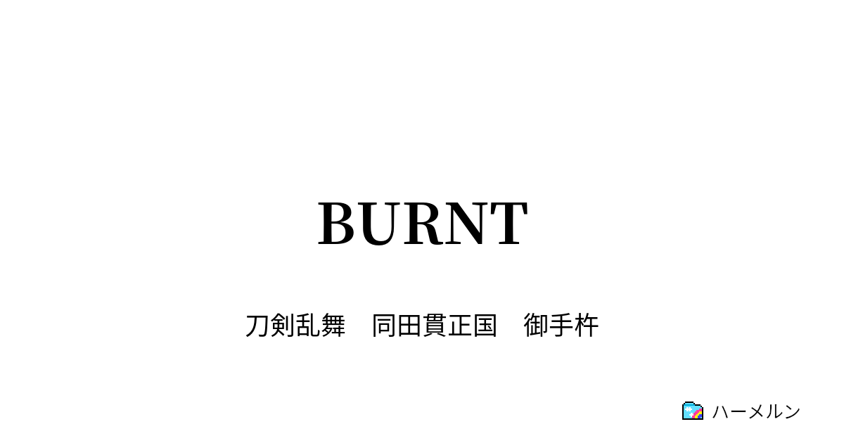 Burnt Burnt ハーメルン