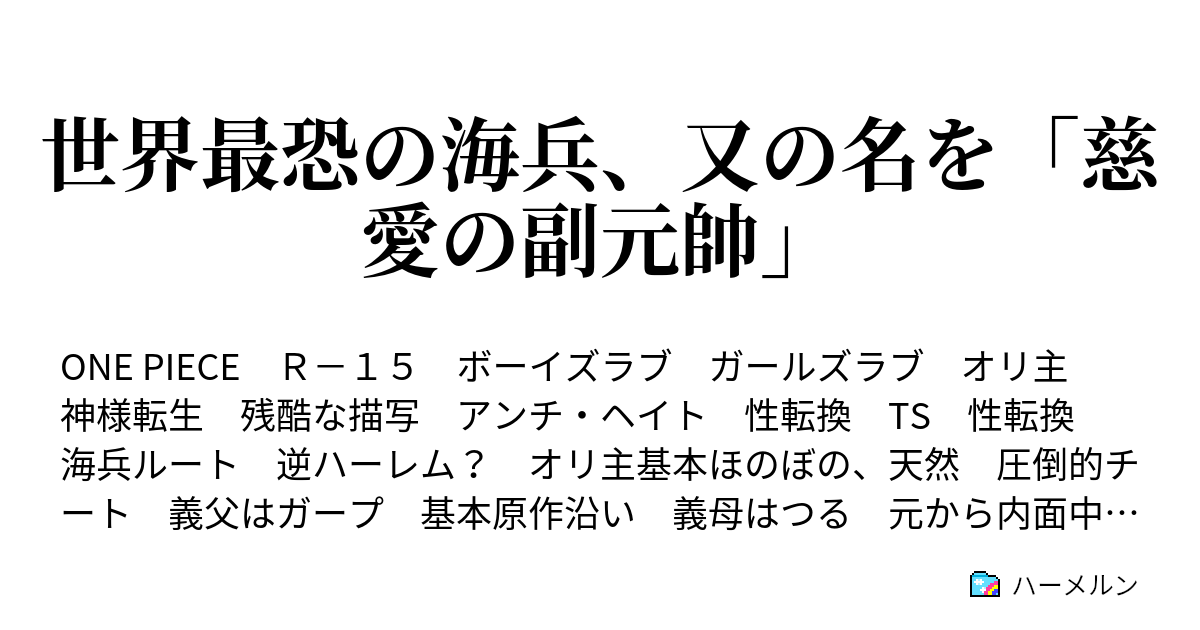 世界最恐の海兵 又の名を 慈愛の副元帥 12話 モモンガ中将 ハーメルン