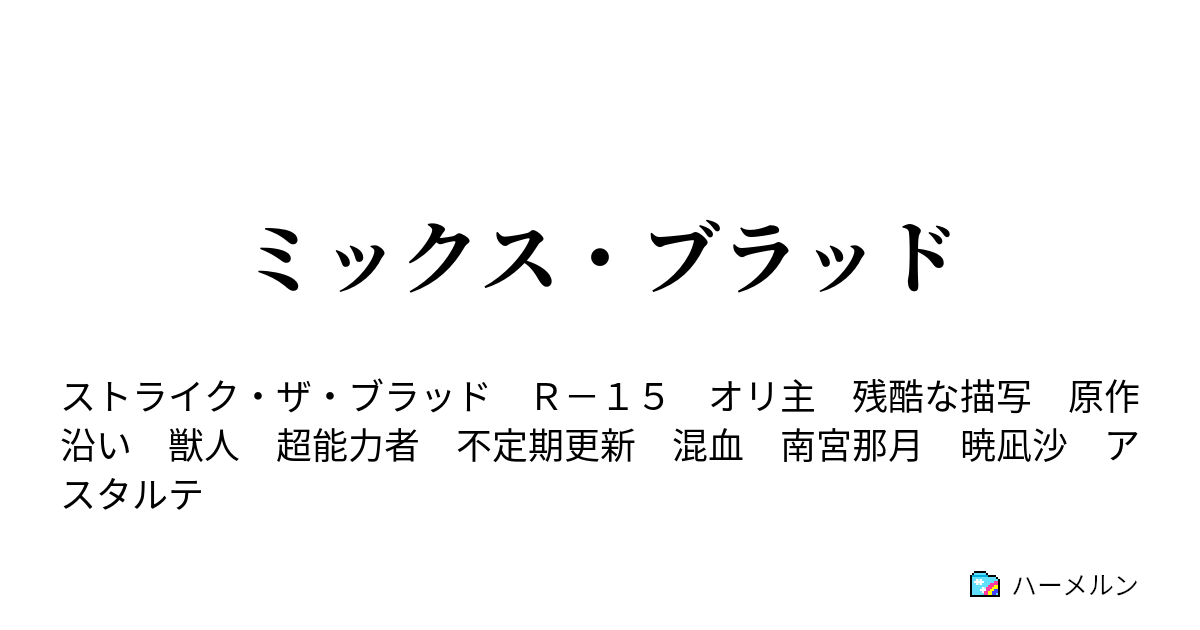 ミックス ブラッド 戦乙女の王国 ハーメルン