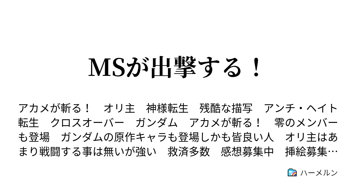 Msが出撃する ハーメルン