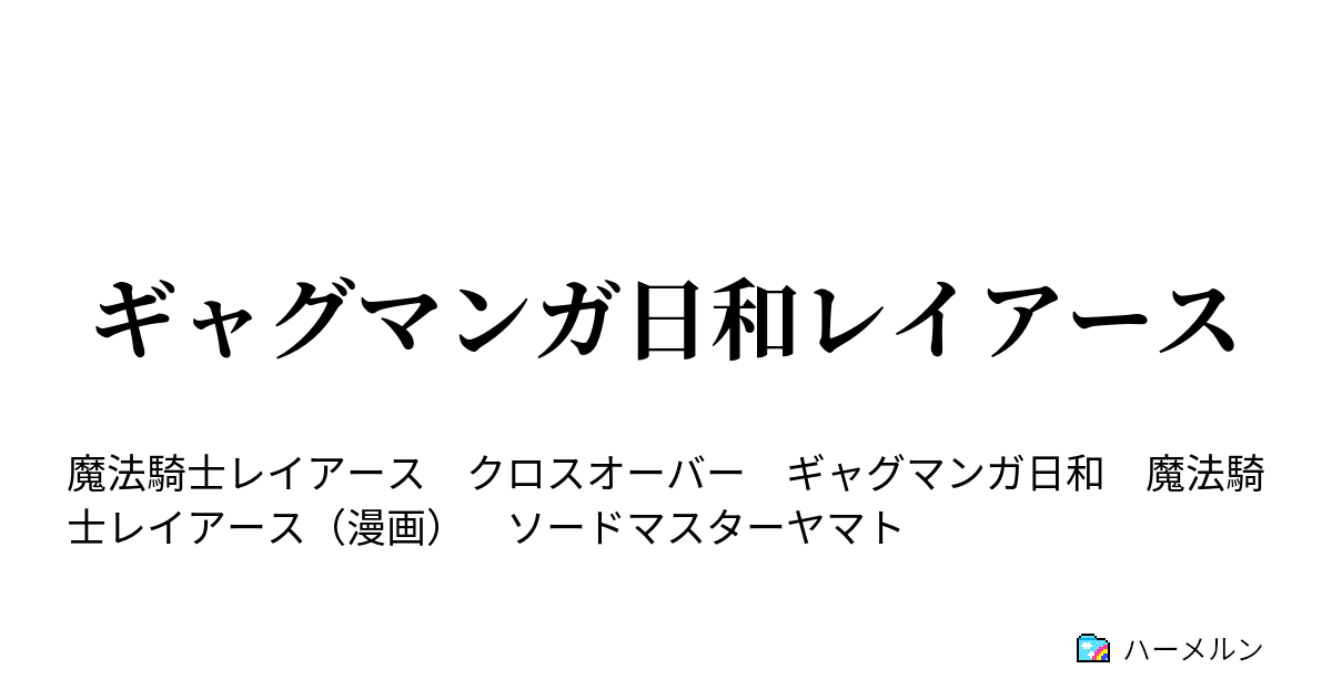 ギャグマンガ日和レイアース 剣があれば騎士 マジシャンだからマジック ハーメルン