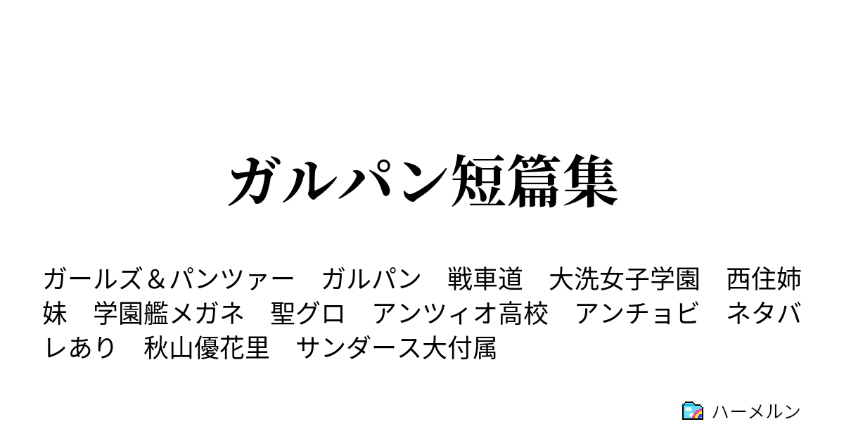 ガルパン短篇集 文部科学省学園艦教育局局長 辻廉太 ハーメルン