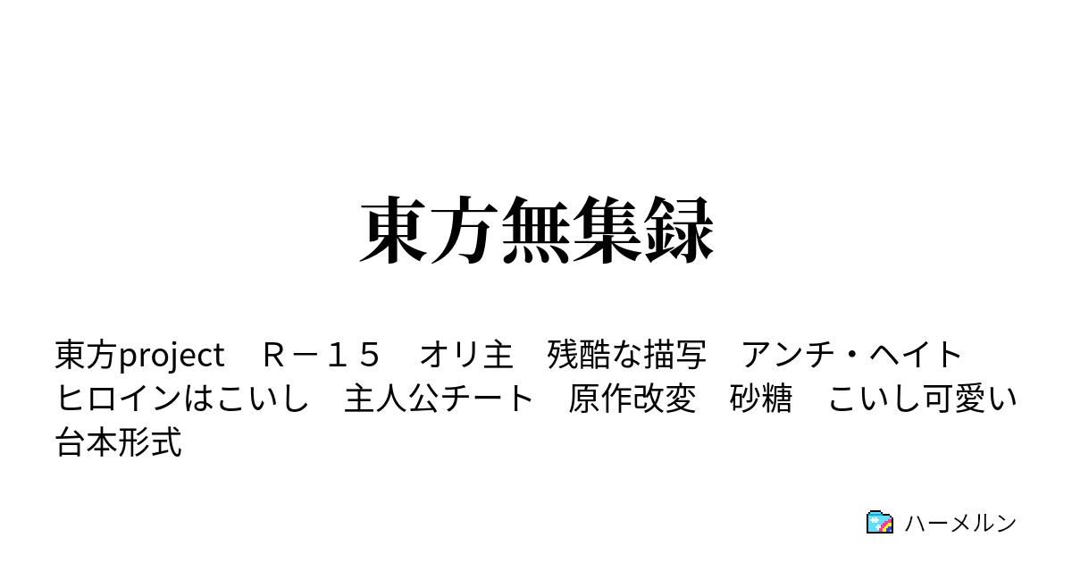 東方無集録 ハーメルン