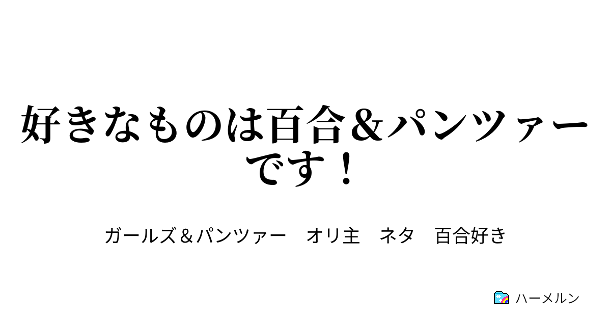 好きなものは百合 パンツァーです ハーメルン