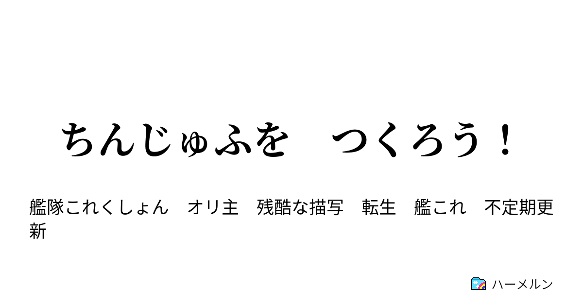 ちんじゅふを つくろう ハーメルン