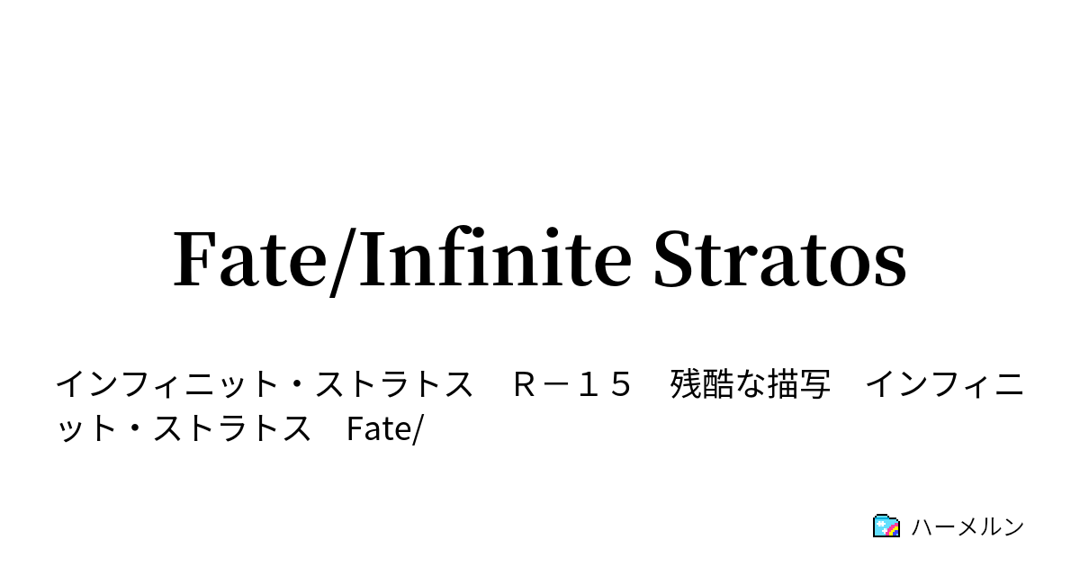 Fate/Infinite Stratos - ハーメルン