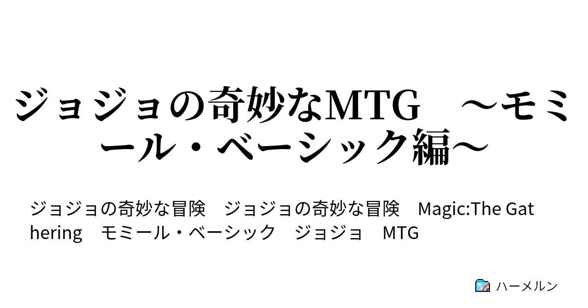 ジョジョの奇妙なmtg モミール ベーシック編 ジョジョの奇妙なmtg モミール ベーシック編 ハーメルン