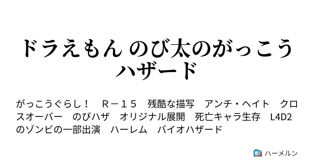 ドラえもん のび太のがっこうハザード 番外編 カゼヒキメランコリ ハーメルン