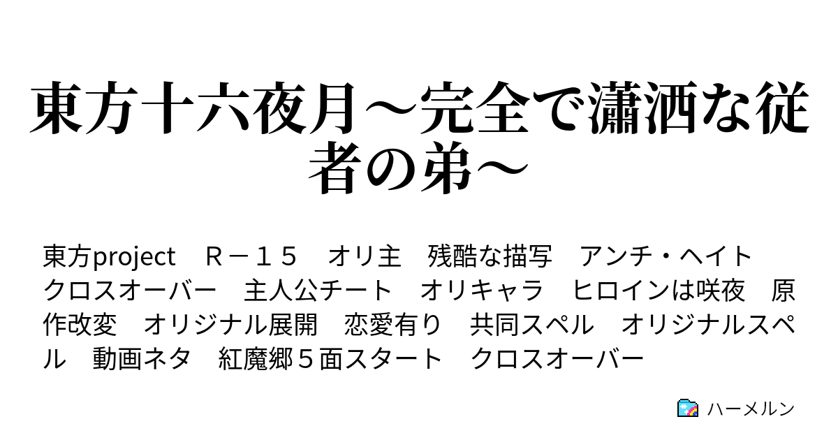 東方十六夜月 完全で瀟洒な従者の弟 キャラ設定 ハーメルン