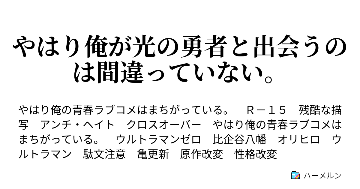 やはり俺が光の勇者と出会うのは間違っていない ハーメルン