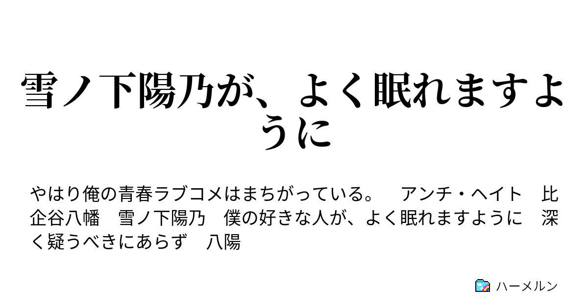 雪ノ下陽乃が よく眠れますように ハーメルン