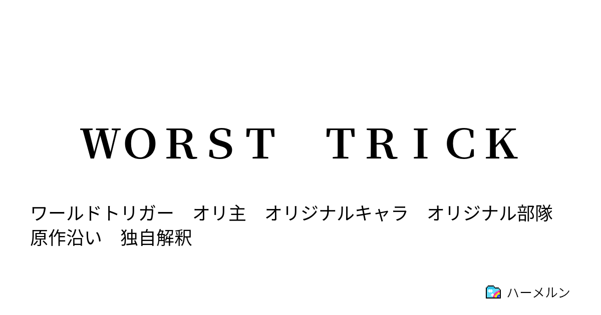 ｗｏｒｓｔ ｔｒｉｃｋ 第１９話 空閑遊真ｖｓ三輪隊 ハーメルン