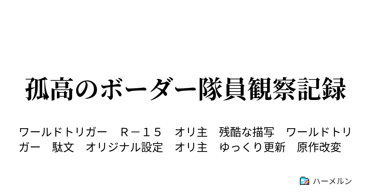 孤高のボーダー隊員観察記録 主人公の設定 ハーメルン