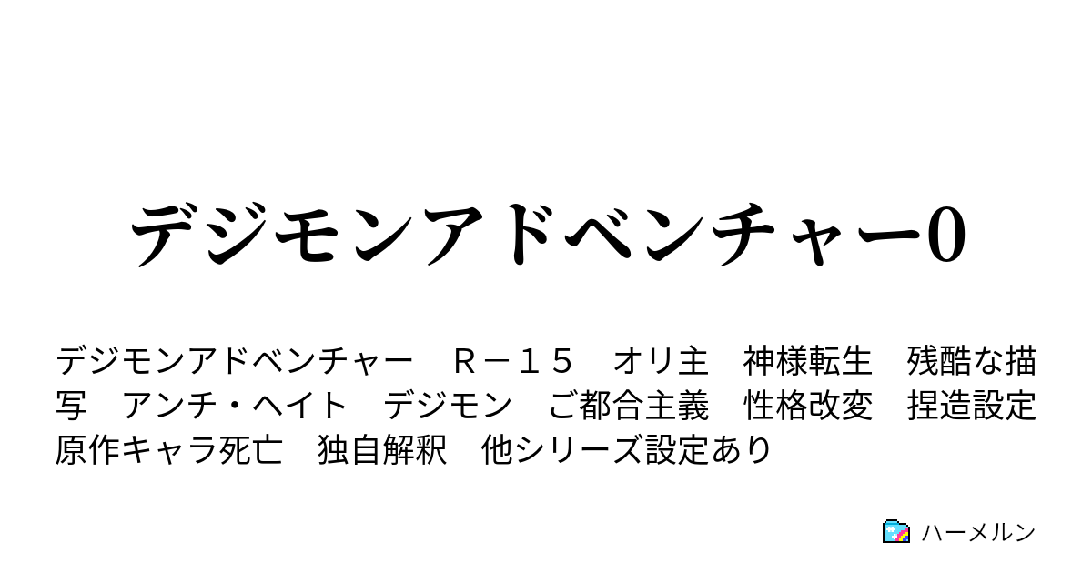 デジモンアドベンチャー0 ハーメルン