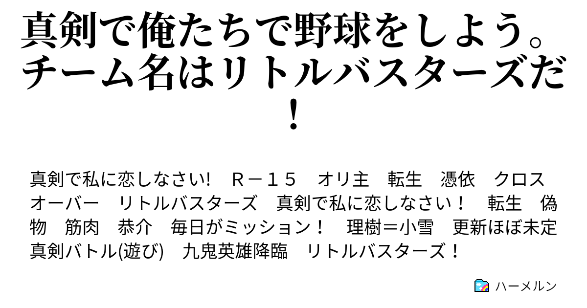 真剣で俺たちで野球をしよう チーム名はリトルバスターズだ 恭介が帰ってきたぞー ハーメルン