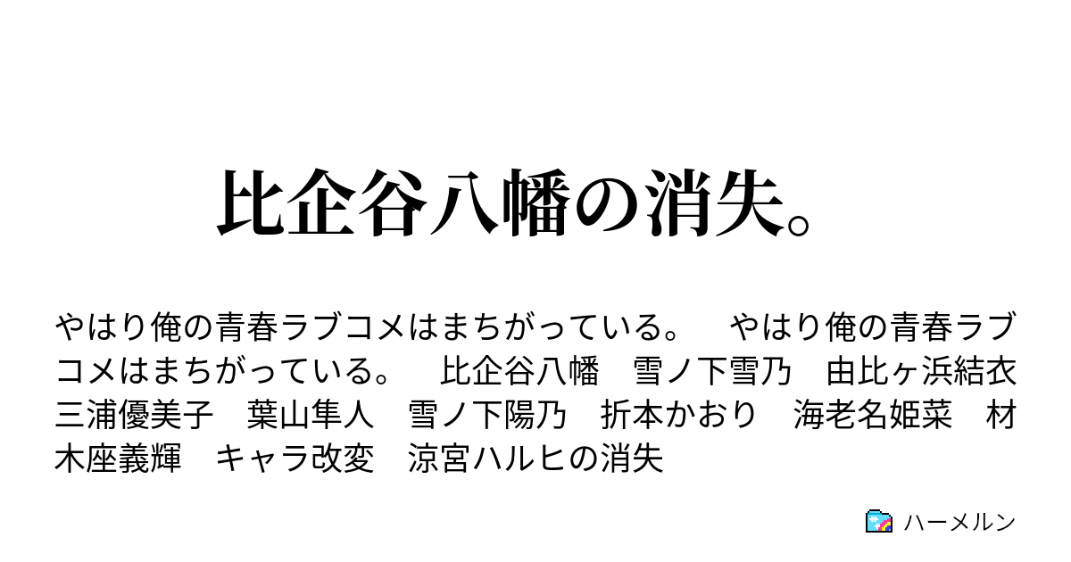 比企谷八幡の消失 ハーメルン