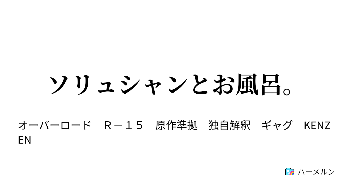 ソリュシャンとお風呂 ソリュシャンとお風呂 ハーメルン