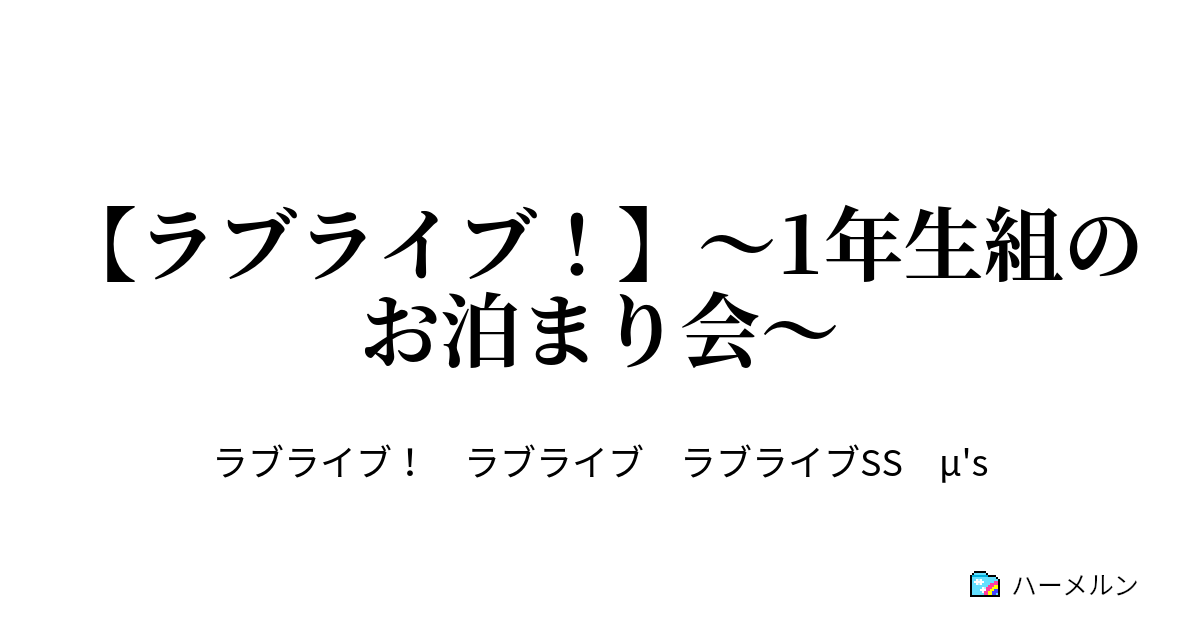 ラブライブ 1年生組のお泊まり会 ラブライブ Ss ハーメルン