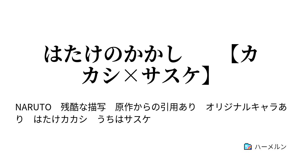 はたけのかかし カカシ サスケ 其の二十三 暗部の者 ハーメルン