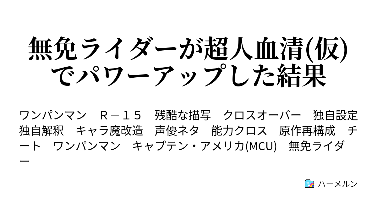 無免ライダーが超人血清 仮 でパワーアップした結果 ハーメルン