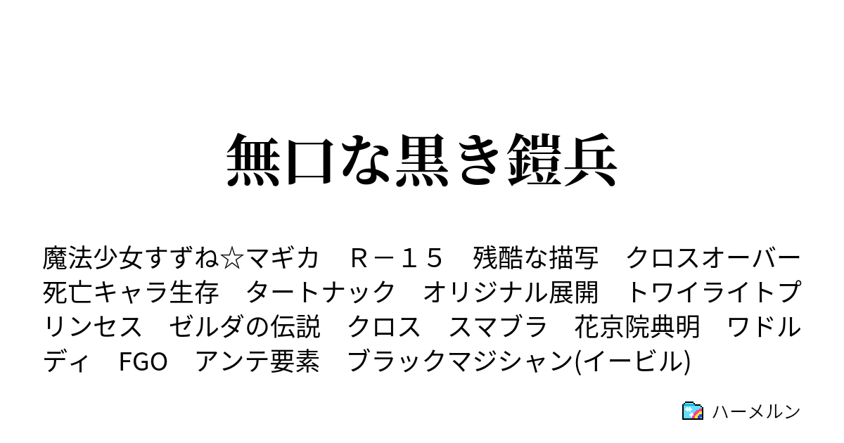 無口な黒き鎧兵 その想いを受け継ぐために ハーメルン