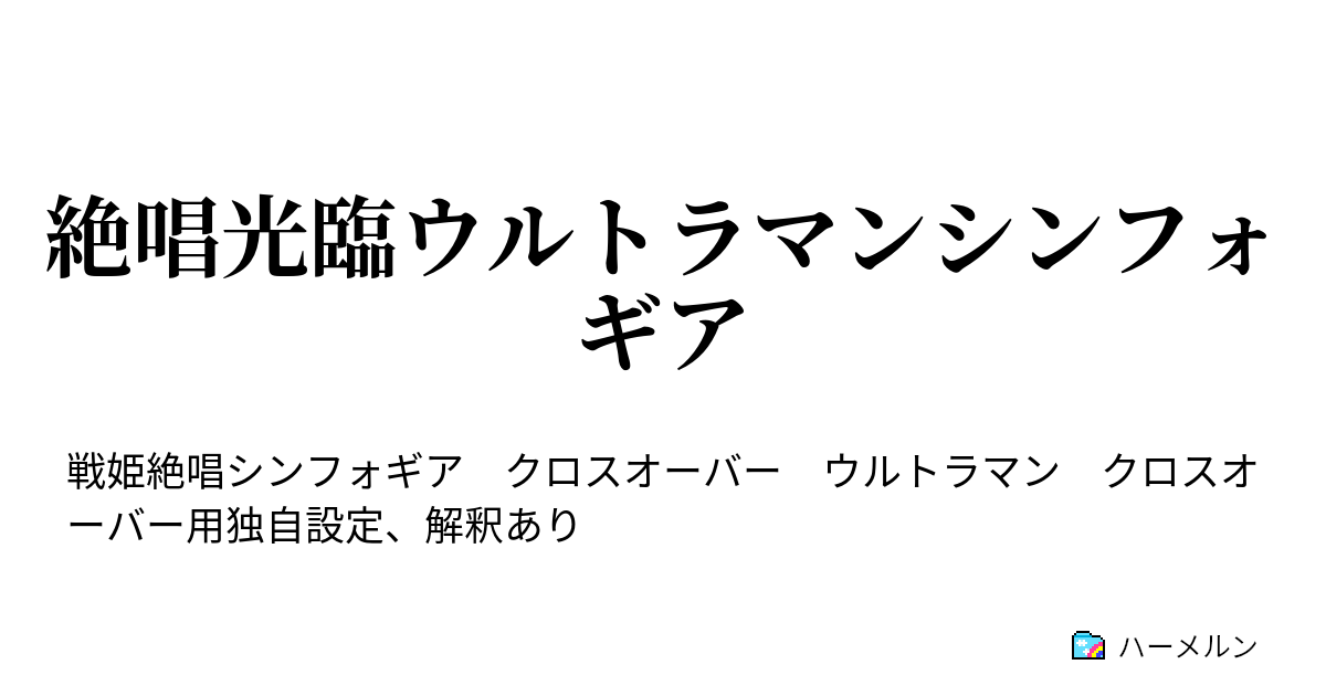 絶唱光臨ウルトラマンシンフォギア ハーメルン