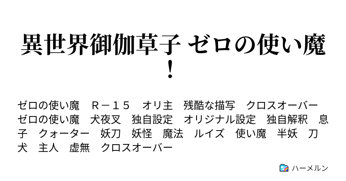 異世界御伽草子 ゼロの使い魔 ハーメルン