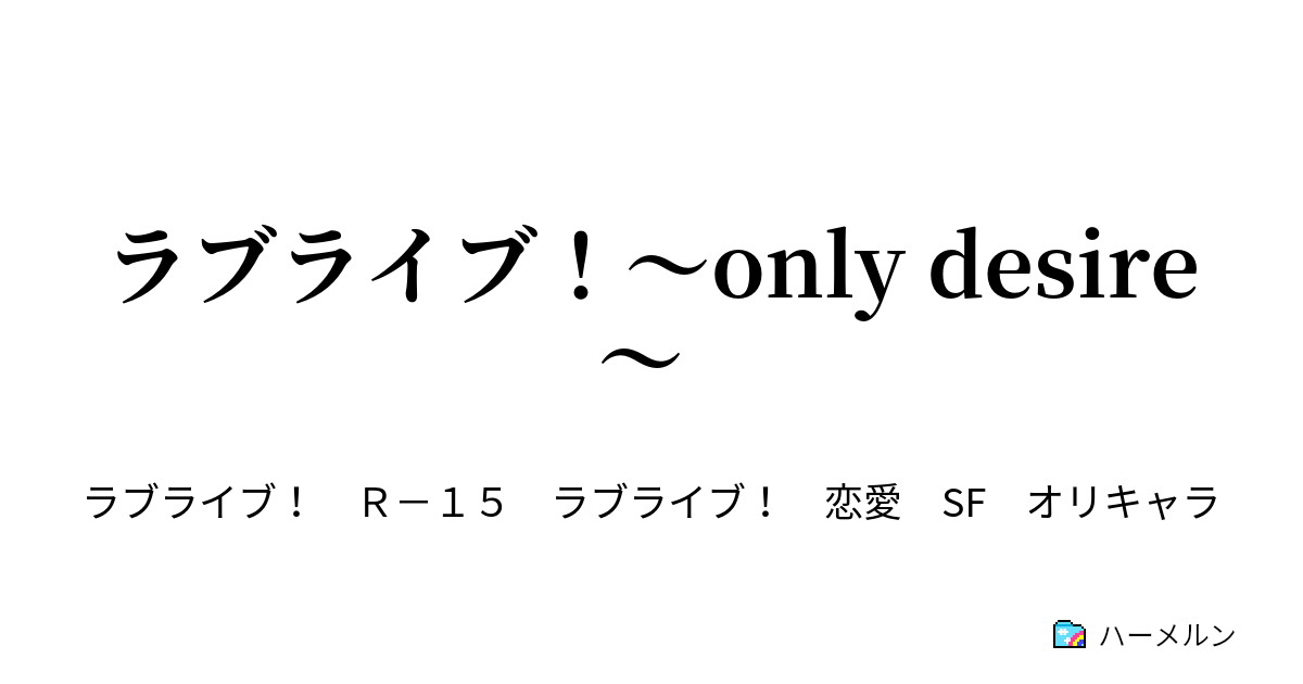 ラブライブ！〜only desire〜 ハーメルン