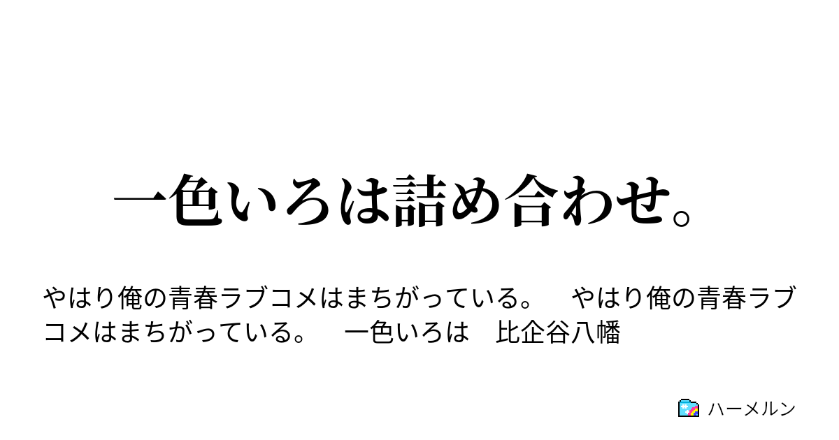 一色いろは詰め合わせ 一色いろはのお断りをお断りするとどうなるか ハーメルン