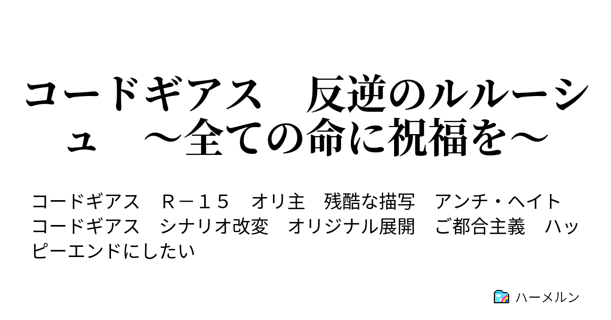 コードギアス 反逆のルルーシュ 全ての命に祝福を Phase6 ハーメルン