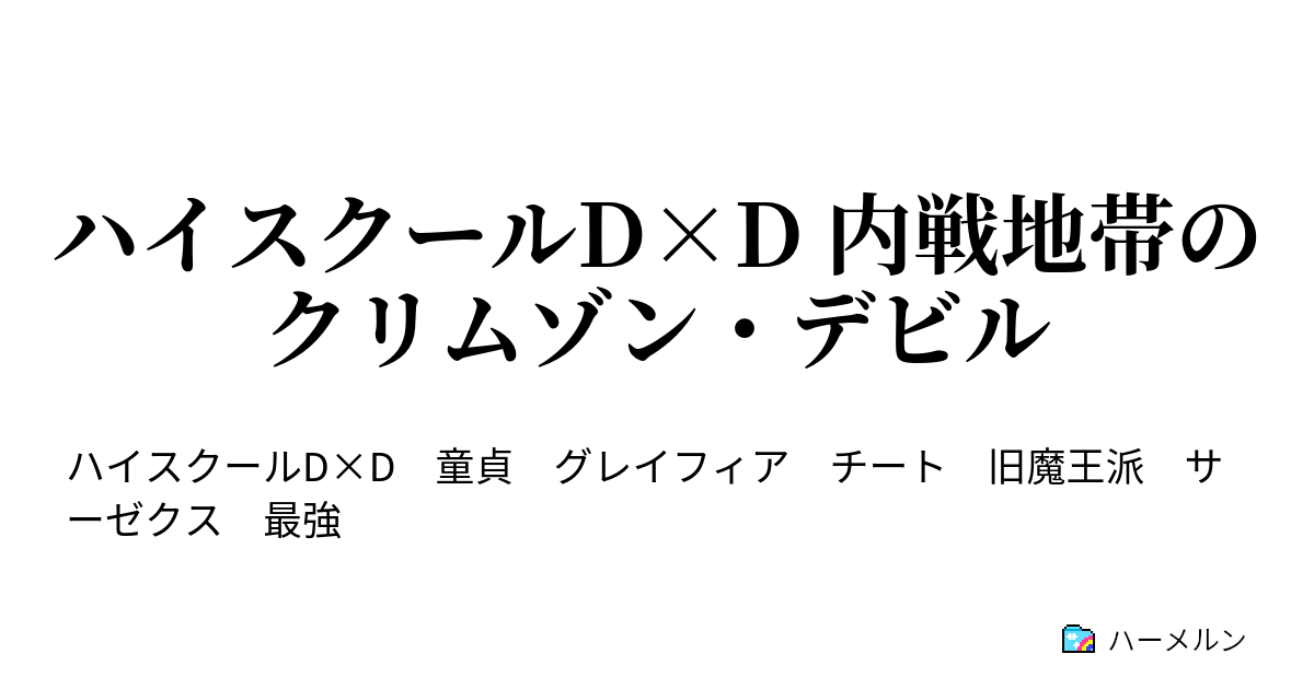 ハイスクールd D 内戦地帯のクリムゾン デビル Life 32 紅の超越者 ハーメルン