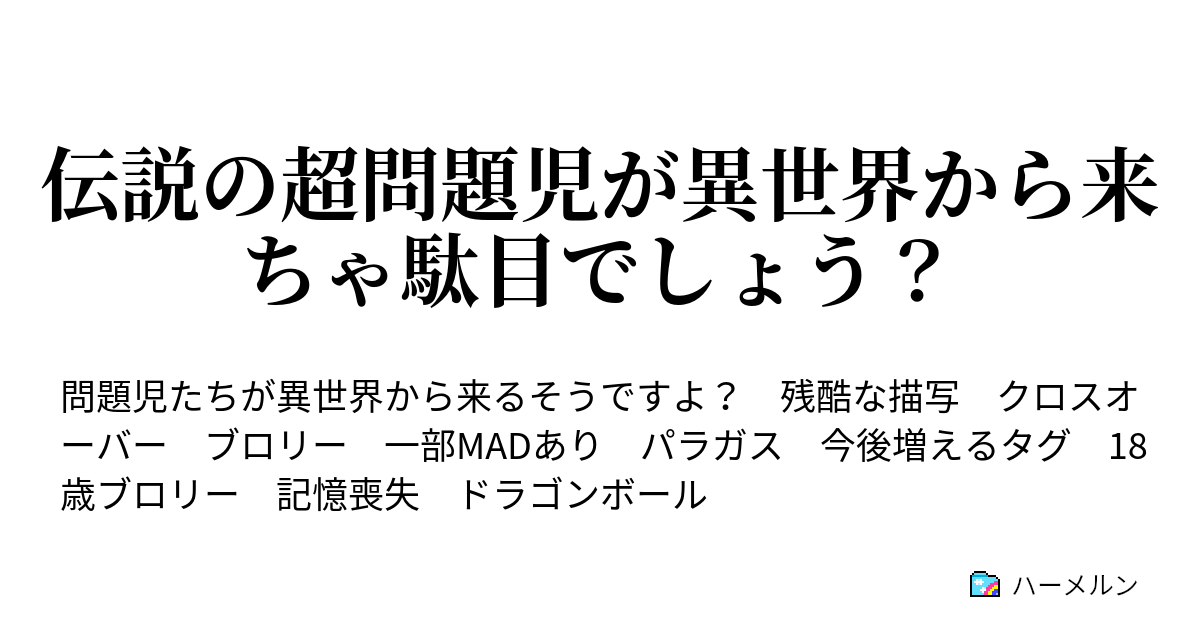 伝説の超問題児が異世界から来ちゃ駄目でしょう ハーメルン