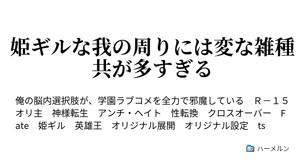 姫ギルな我の周りには変な雑種共が多すぎる 二話 姫ギル様は甘草君のサポート役となる ハーメルン