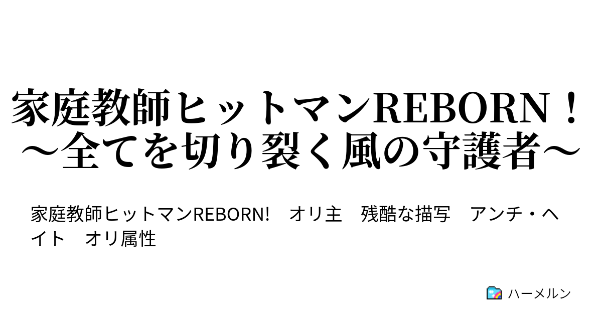 家庭教師ヒットマンreborn 全てを切り裂く風の守護者 クローム髑髏 来る ハーメルン