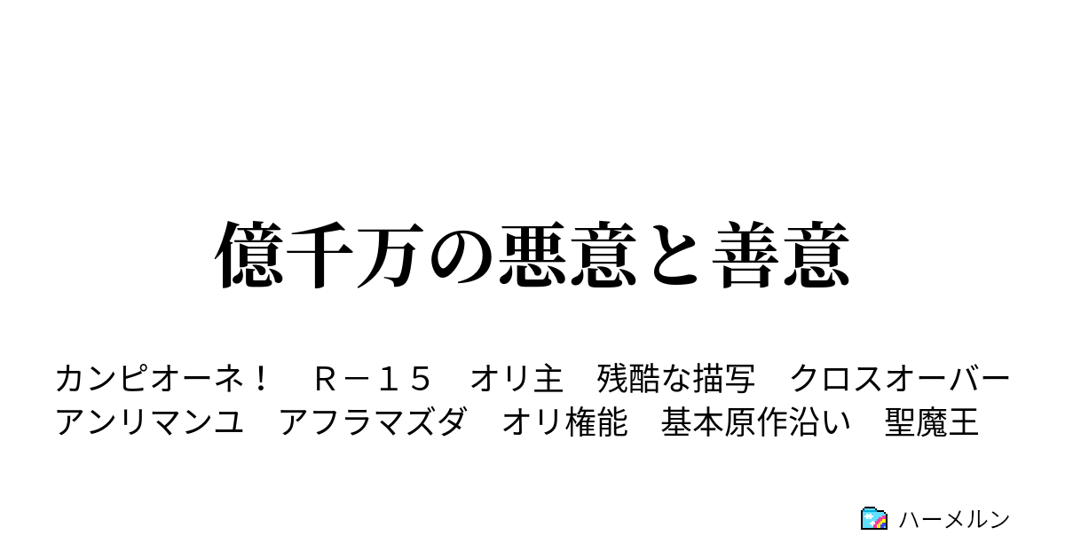 億千万の悪意と善意 ハーメルン