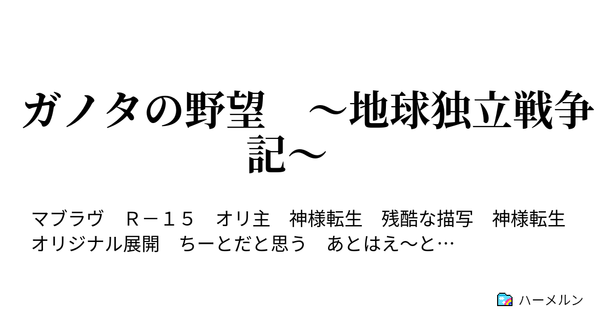 ガノタの野望 地球独立戦争記 ハーメルン