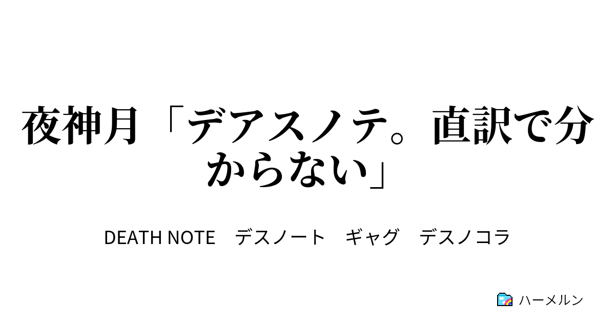 夜神月 デアスノテ 直訳で分からない 深く関わると人間も死神も無念に死んでいく弥海砂とかいう本物の死神 ハーメルン