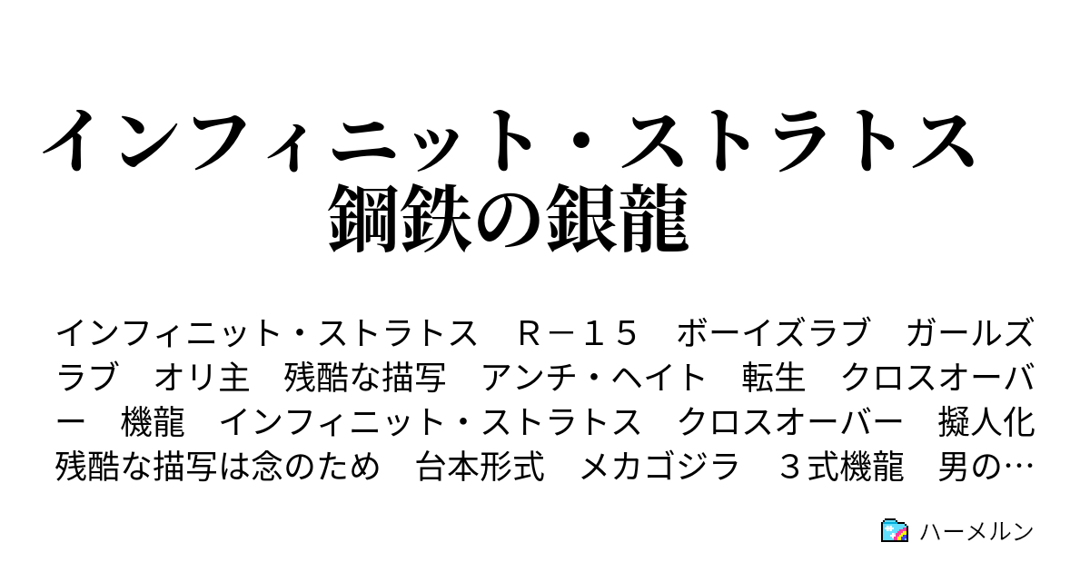 インフィニット ストラトス 鋼鉄の銀龍 インフィニット ストラトス 鋼鉄の銀龍 第1９話 ハーメルン