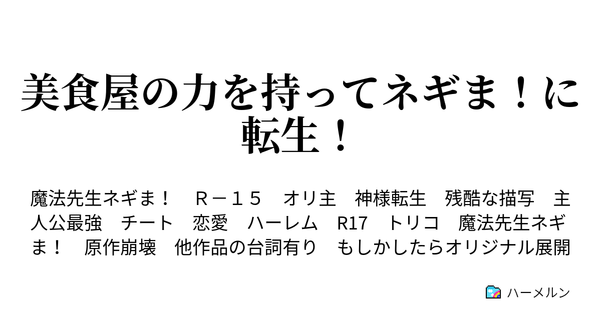 美食屋の力を持ってネギま に転生 友との約束 ハーメルン