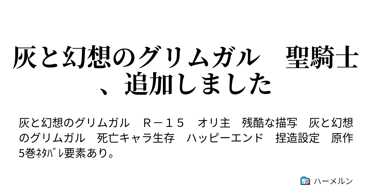 灰と幻想のグリムガル 聖騎士 追加しました ハーメルン