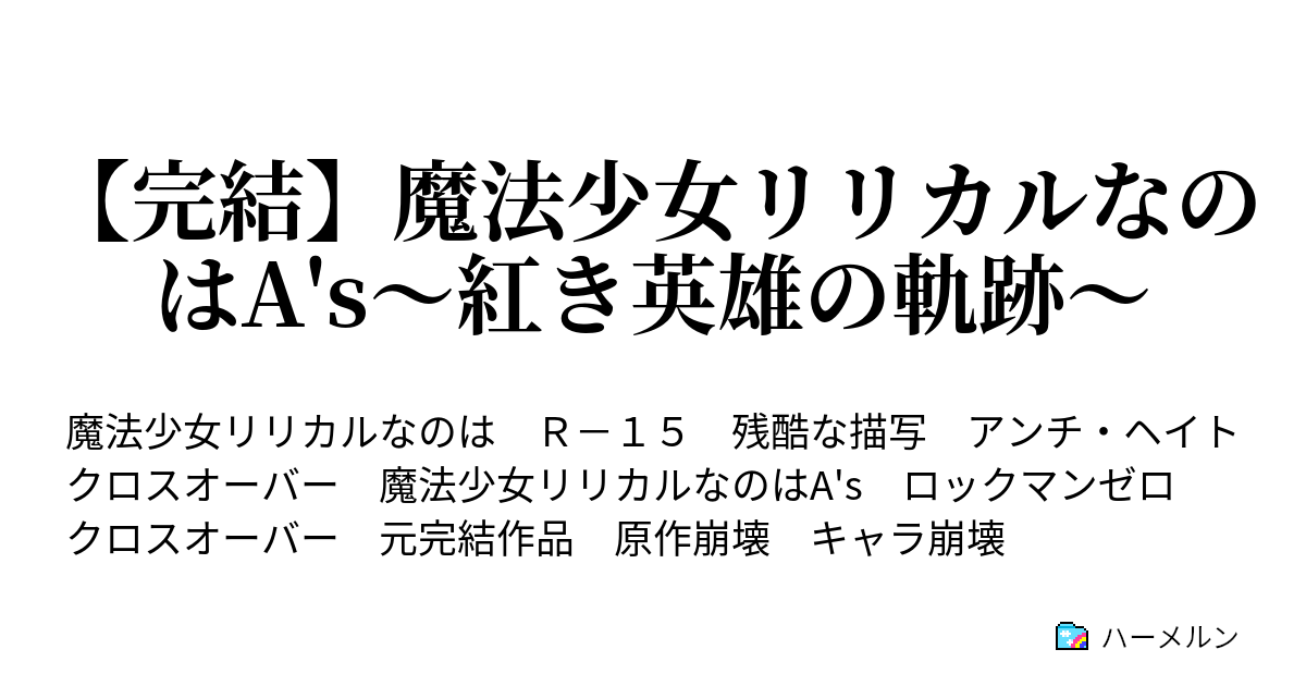 魔法少女リリカルなのはa S 紅き英雄の軌跡 ハーメルン