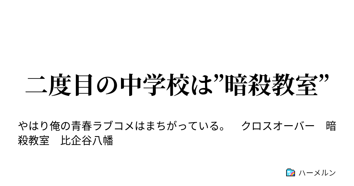 二度目の中学校は 暗殺教室 ハーメルン