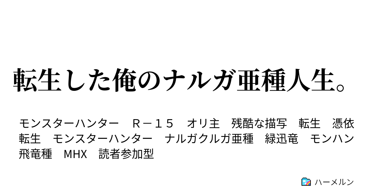 転生した俺のナルガ亜種人生 4 水獣強襲 ハーメルン