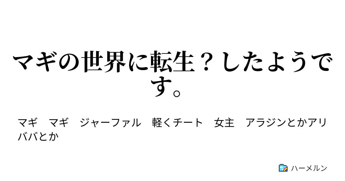 マギの世界に転生 したようです ハーメルン