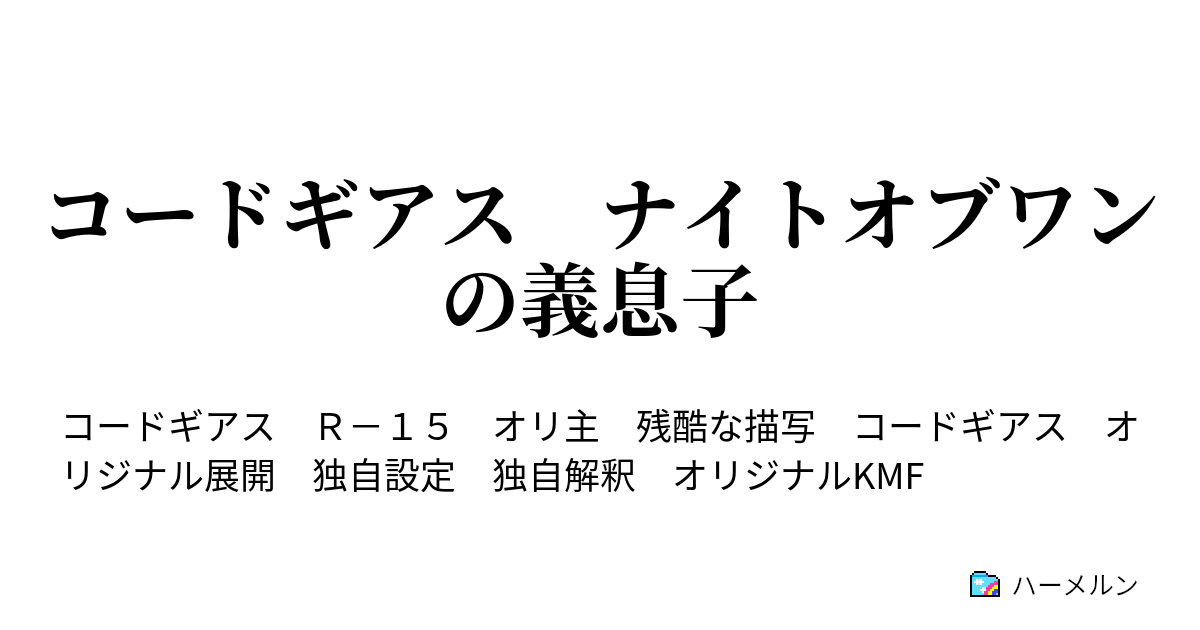 コードギアス ナイトオブワンの義息子 部隊始動 ハーメルン