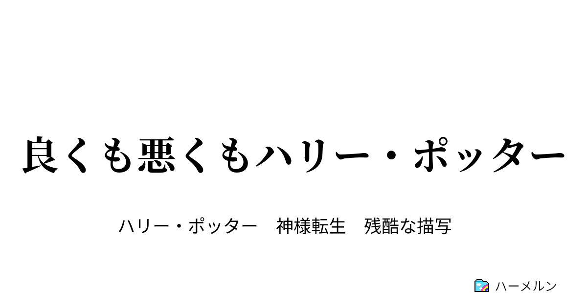 良くも悪くもハリー・ポッター 悪霊の火は不良品 ハーメルン