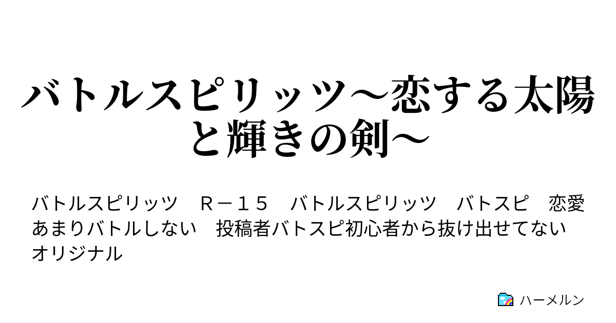 バトルスピリッツ 恋する太陽と輝きの剣 ハーメルン