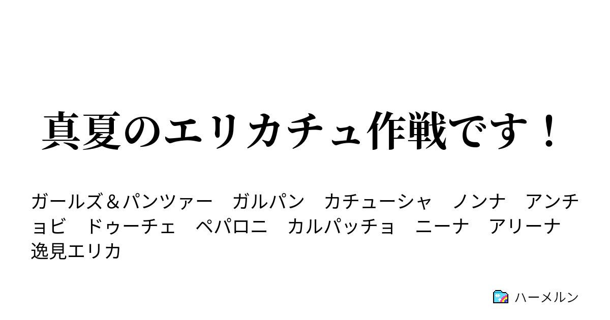 真夏のエリカチュ作戦です ハーメルン